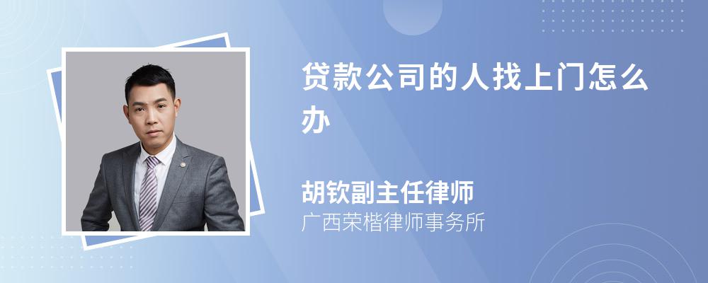 贷款公司的人找上门怎么办