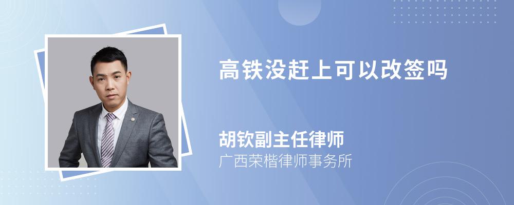 高铁没赶上可以改签吗