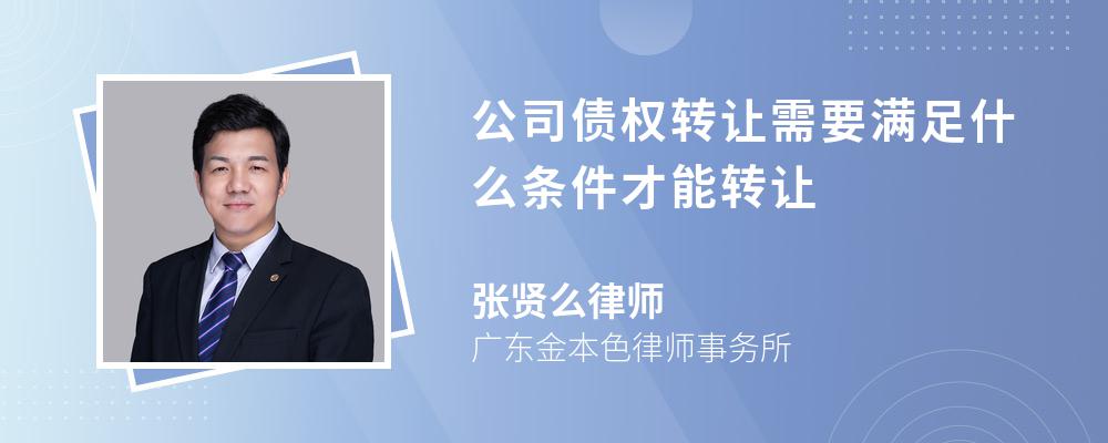 公司债权转让需要满足什么条件才能转让