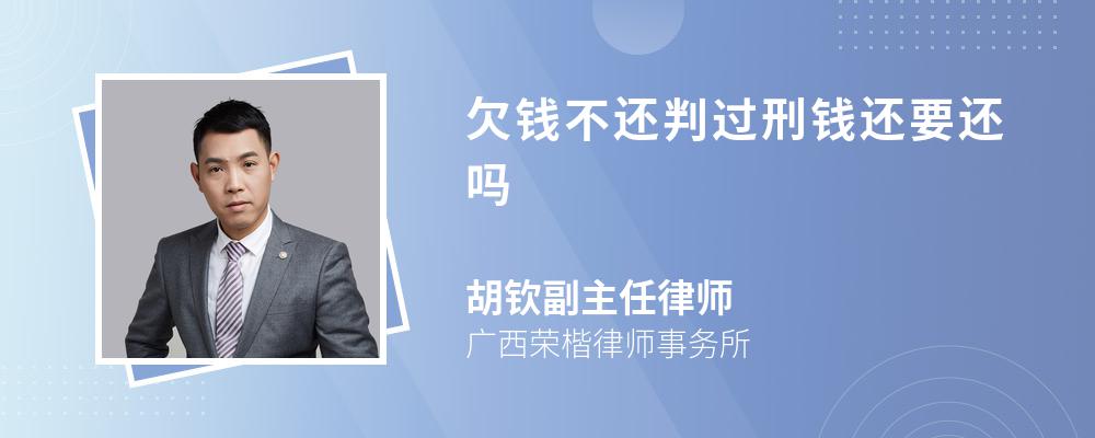 欠钱不还判过刑钱还要还吗