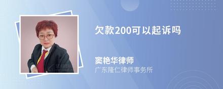 欠款200可以起诉吗