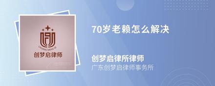 70岁老赖怎么解决