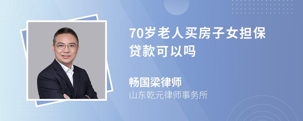 70岁老人买房子女担保贷款可以吗