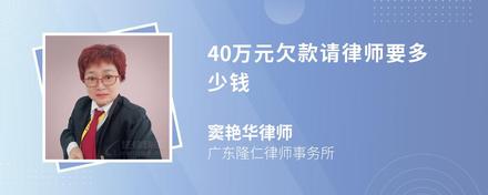 40万元欠款请律师要多少钱