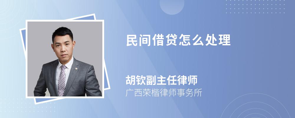 民间借贷怎么处理