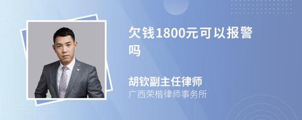 欠钱1800元可以报警吗