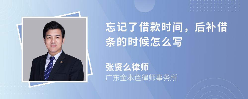 忘记了借款时间，后补借条的时候怎么写