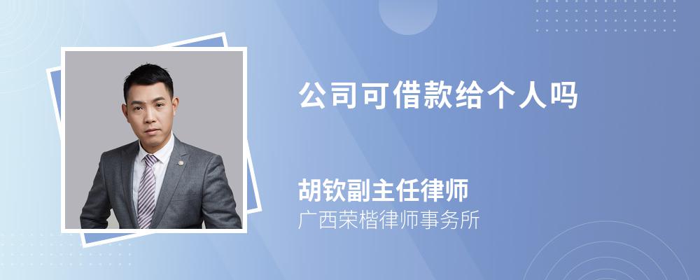 公司可借款给个人吗