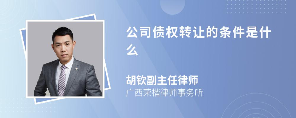 公司债权转让的条件是什么