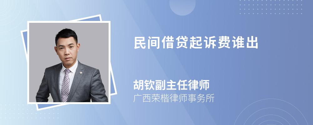 民间借贷起诉费谁出