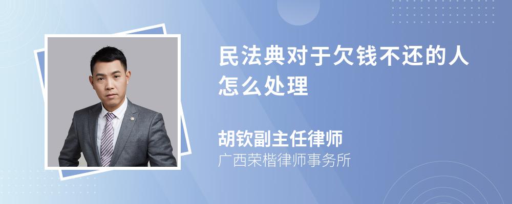 民法典对于欠钱不还的人怎么处理