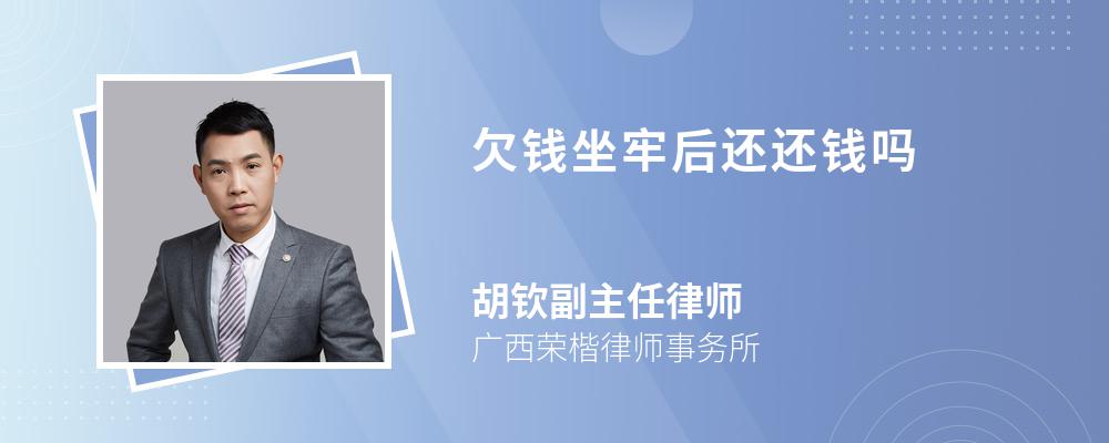 欠钱坐牢后还还钱吗