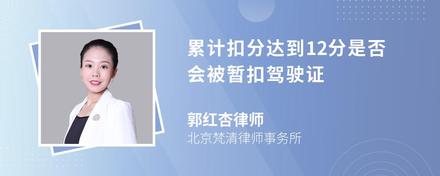 累计扣分达到12分是否会被暂扣驾驶证