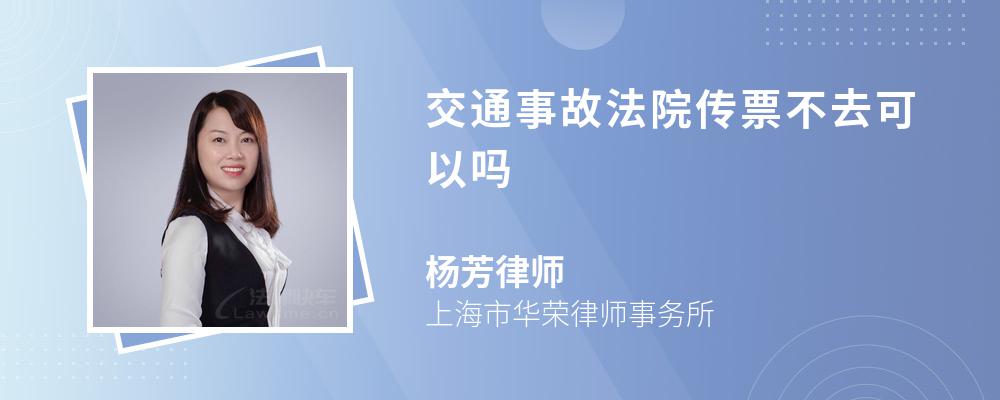 交通事故法院传票不去可以吗