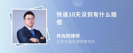 快递10天没到有什么赔偿