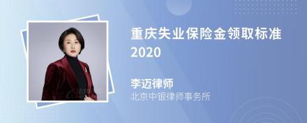 重庆失业保险金领取标准2020