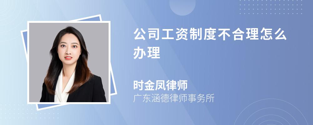 公司工资制度不合理怎么办理