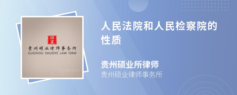 人民法院和人民检察院的性质