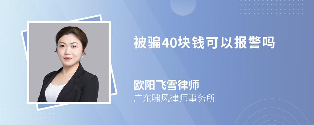 被骗40块钱可以报警吗