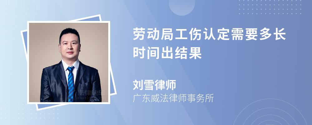 劳动局工伤认定需要多长时间出结果