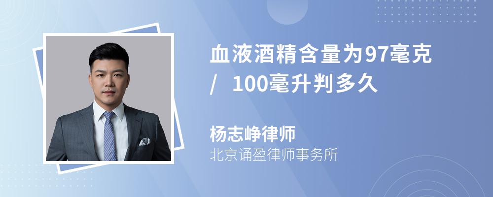 血液酒精含量为97毫克/100毫升判多久