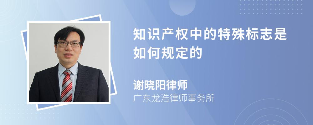 知识产权中的特殊标志是如何规定的