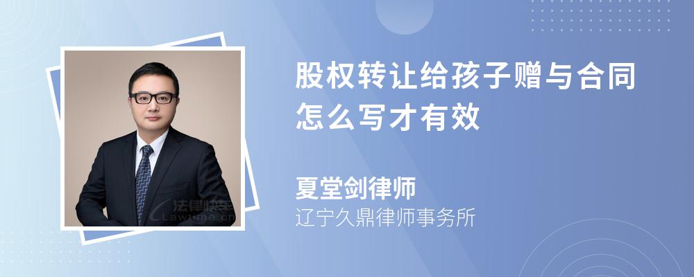 股权转让给孩子赠与合同怎么写才有效