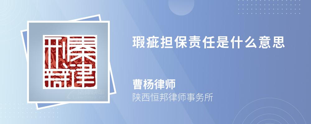 瑕疵担保责任是什么意思