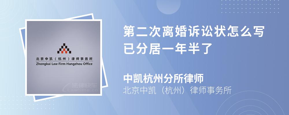 第二次离婚诉讼状怎么写已分居一年半了