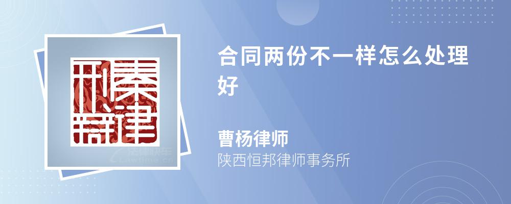 合同两份不一样怎么处理好