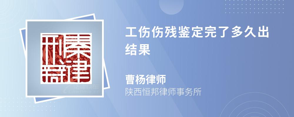 工伤伤残鉴定完了多久出结果