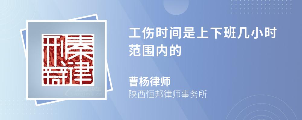 工伤时间是上下班几小时范围内的