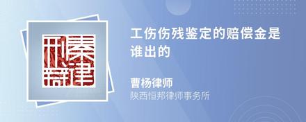 工伤伤残鉴定的赔偿金是谁出的