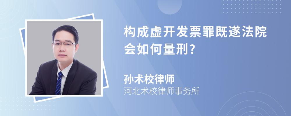 构成虚开发票罪既遂法院会如何量刑?