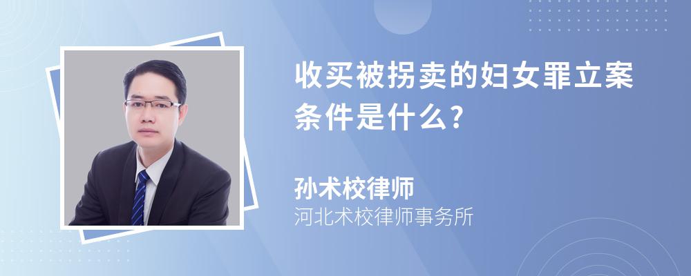 收买被拐卖的妇女罪立案条件是什么?