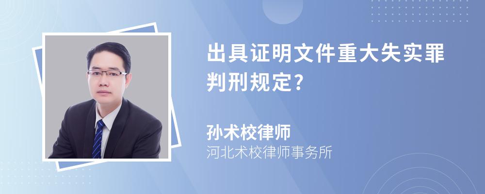 出具证明文件重大失实罪判刑规定?