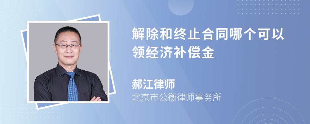 解除和终止合同哪个可以领经济补偿金