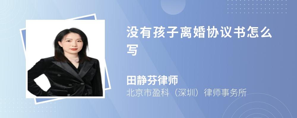 没有孩子离婚协议书怎么写