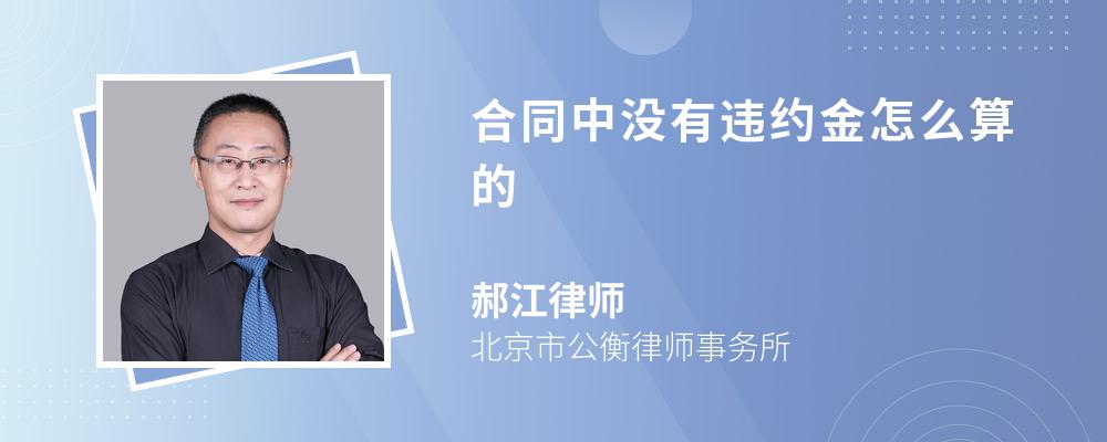 合同中没有违约金怎么算的