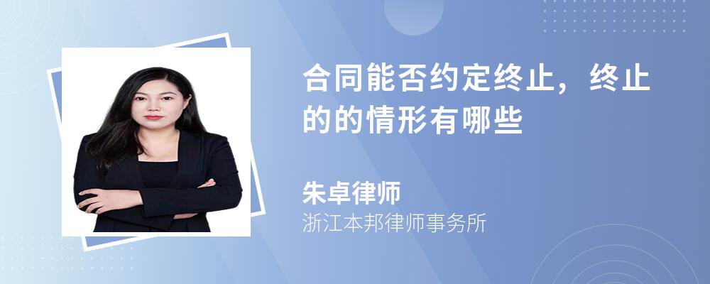 合同能否约定终止,终止的的情形有哪些