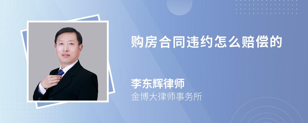 购房合同违约怎么赔偿的