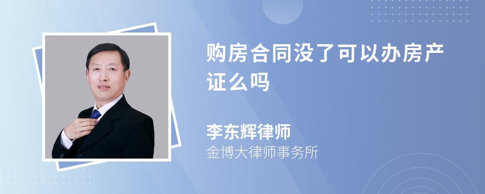 购房合同没了可以办房产证么吗