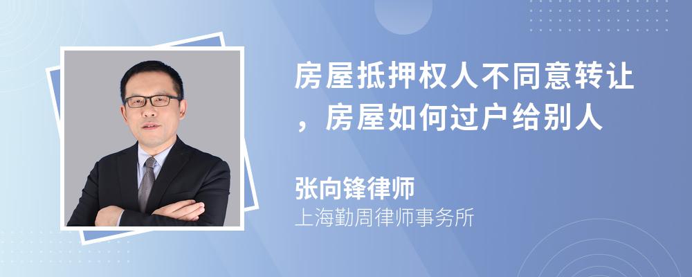 房屋抵押权人不同意转让，房屋如何过户给别人