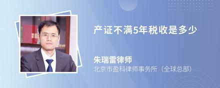 产证不满5年税收是多少