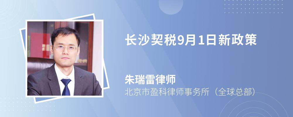 长沙契税9月1日新政策