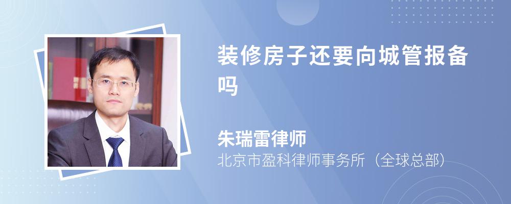 装修房子还要向城管报备吗