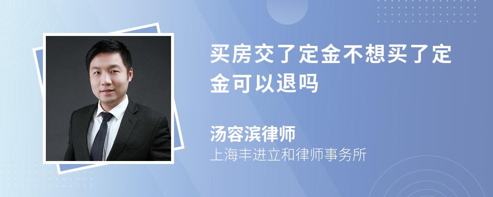 买房交了定金不想买了定金可以退吗