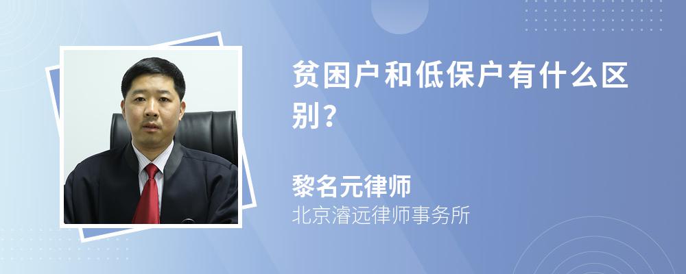 贫困户和低保户有什么区别？