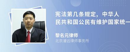 宪法第几条规定,中华人民共和国公民有维护国家统一和全国各民族团结的义务