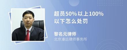 超员50%以上100%以下怎么处罚